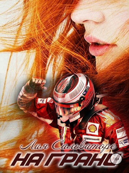 Title details for На грани by Сальваторе, Лия - Available